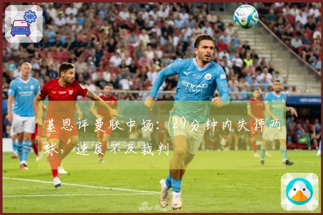 基恩评曼联中场：29分钟内失掉两球，速度不及裁判