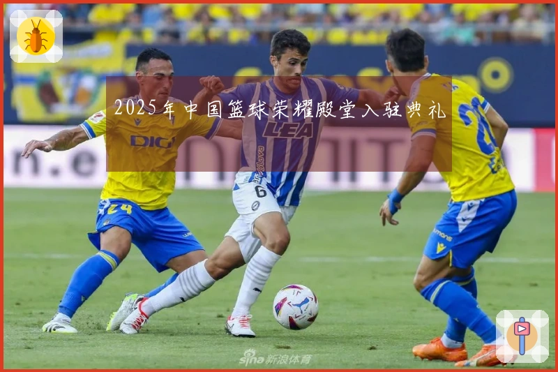 2025年中国篮球荣耀殿堂入驻典礼