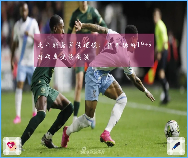 北卡新秀因伤退役：首年场均19+9却两度受伤离场