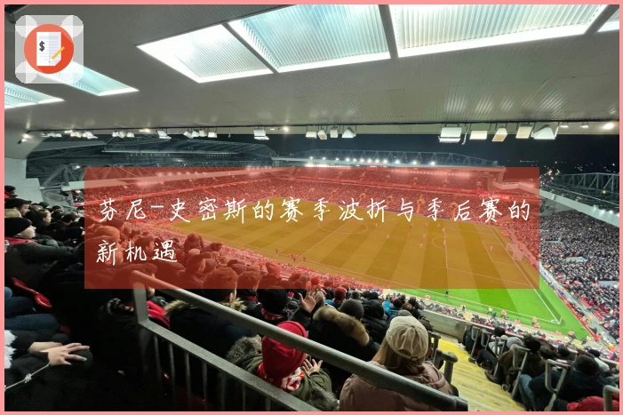 芬尼-史密斯的赛季波折与季后赛的新机遇