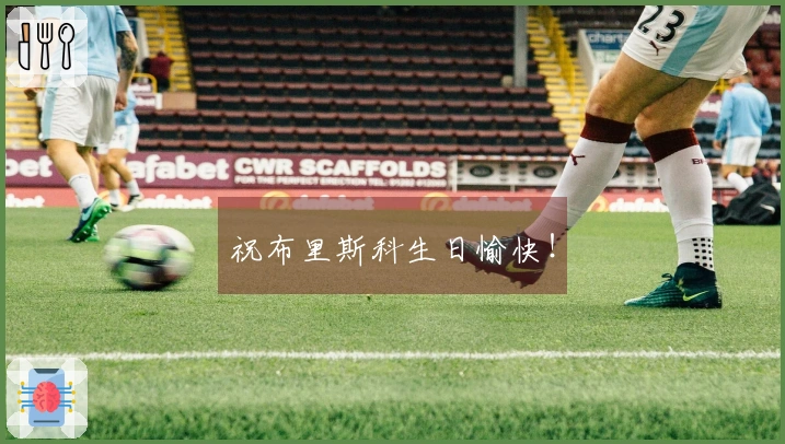 祝布里斯科生日愉快！