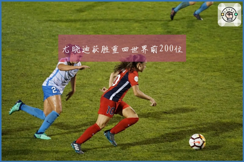尤晓迪获胜重回世界前200位