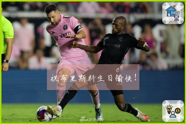 祝布里斯科生日愉快！