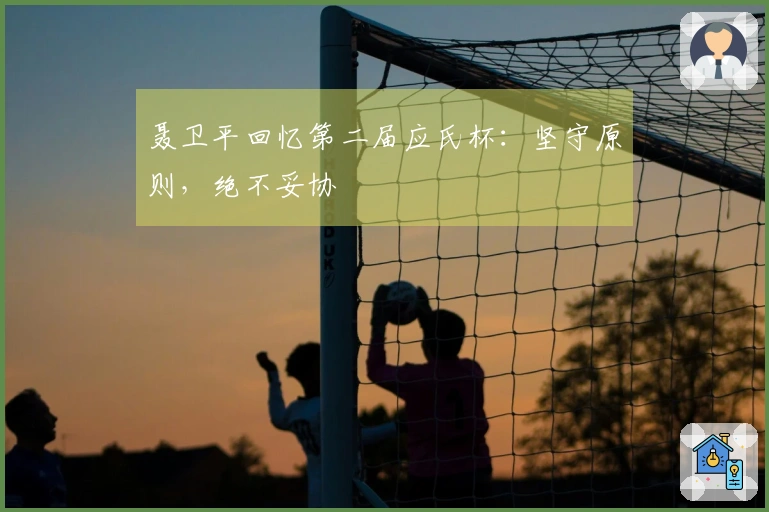 聂卫平回忆第二届应氏杯：坚守原则，绝不妥协