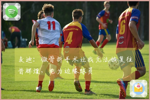 麦迪：微骨折手术让我无法恢复往昔辉煌，沦为边缘球员