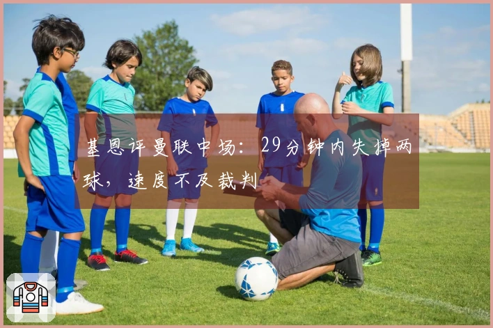 基恩评曼联中场：29分钟内失掉两球，速度不及裁判