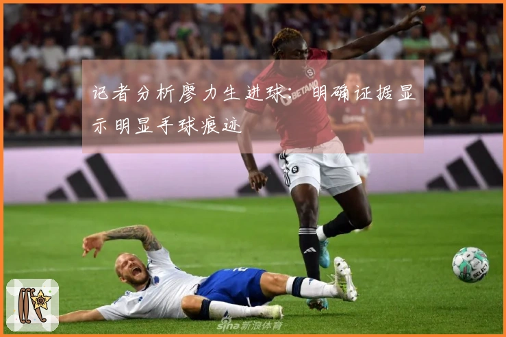 记者分析廖力生进球：明确证据显示明显手球痕迹