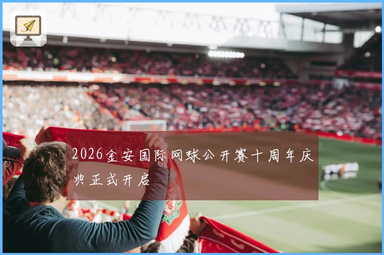 2026金安国际网球公开赛十周年庆典正式开启