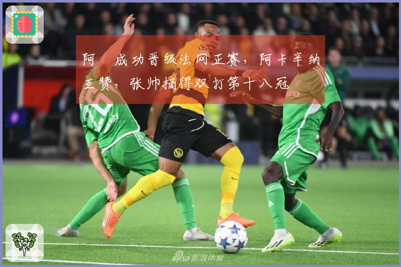 阿昺成功晋级法网正赛，阿卡辛纳互赞，张帅摘得双打第十八冠